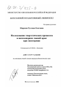 Мирская, Руслана Олеговна. Исследование энергетических процессов в митохондриях тканей крыс при гипотермии: дис. кандидат биологических наук: 03.00.04 - Биохимия. Махачкала. 2000. 133 с.
