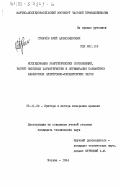 Сукачёв, Юрий Александрович. Исследование энергетических соотношений, расчет выходных характеристик и оптимизация параметров балансовых электронно-механических часов: дис. кандидат технических наук: 05.11.02 - Приборы и методы измерения времени. Москва. 1984. 281 с.