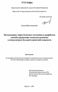 Сысоев, Иван Алексеевич. Исследование энергетического состояния и разработка способа управления тепловым режимом электролизеров большой единичной мощности: дис. кандидат технических наук: 05.16.02 - Металлургия черных, цветных и редких металлов. Иркутск. 2007. 120 с.