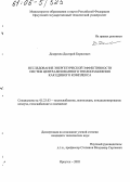 Домрачев, Дмитрий Борисович. Исследование энергетической эффективности систем централизованного теплоснабжения как единого комплекса: дис. кандидат технических наук: 05.23.03 - Теплоснабжение, вентиляция, кондиционирование воздуха, газоснабжение и освещение. Иркутск. 2005. 119 с.