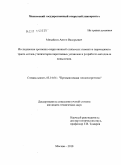 Михайлов, Антон Валерьевич. Исследование эрозионно-коррозионной стойкости элементов пароводяного тракта котлов-утилизаторов парогазовых установок и разработка методов ее повышения: дис. кандидат технических наук: 05.14.04 - Промышленная теплоэнергетика. Москва. 2010. 162 с.