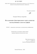 Замараев, Виктор Андреевич. Исследование факториального яруса решетки наследственных классов графов: дис. кандидат физико-математических наук: 01.01.09 - Дискретная математика и математическая кибернетика. Нижний Новгород. 2012. 94 с.