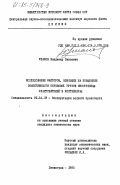 Ушаков, Владимир Павлович. Исследование факторов, влияющих на повышение эффективности перевозок грузов иностранных фрахтователей в контейнерах: дис. кандидат технических наук: 05.22.19 - Эксплуатация водного транспорта, судовождение. Ленинград. 1983. 183 с.