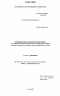 Антипов, Илья Владимирович. Исследование фазового демодулятора на основе системы связанных автогенераторов, синхронизуемой фазорасщепленным сигналом: дис. кандидат физико-математических наук: 01.04.03 - Радиофизика. Томск. 2007. 111 с.