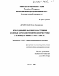 Дубинская, Юлия Леонидовна. Исследование фазового состояния железа в бериллии технической чистоты с помощью эффекта Мессбауэра: дис. кандидат физико-математических наук: 01.04.07 - Физика конденсированного состояния. Москва. 2004. 235 с.