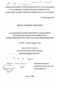 Удодов, Владимир Николаевич. Исследование фазовых переходов в рамках модели жесткой решетки конечных размеров при параметрическом учете многочастичных взаимодействий: дис. доктор физико-математических наук: 01.04.07 - Физика конденсированного состояния. Томск. 1998. 284 с.