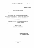 Синёва, Светлана Игоревна. Исследование фазовых превращений в трехкомпонентных сульфидно-металлических системах никелевого и медно-никелевого производства: дис. кандидат технических наук: 05.16.02 - Металлургия черных, цветных и редких металлов. Санкт-Петербург. 2010. 143 с.