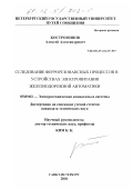 Костроминов, Алексей Александрович. Исследование феррорезонансных процессов в устройствах электропитания железнодорожной автоматики: дис. кандидат технических наук: 05.09.03 - Электротехнические комплексы и системы. Санкт-Петербург. 2001. 173 с.