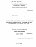 Щербакова, Татьяна Александровна. Исследование филогенетических взаимоотношений диатомовых водорослей рода aulacoseira thwaites, доминирующих в экосистеме озера Байкал: дис. кандидат биологических наук: 03.00.16 - Экология. Иркутск. 2004. 103 с.
