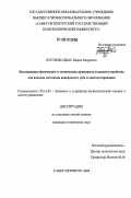 Бустильо Диас Марио Маурисио. Исследование физических и технических принципов создания устройства для анализа состояния поверхности зуба и диагностирования: дис. кандидат технических наук: 05.13.05 - Элементы и устройства вычислительной техники и систем управления. Санкт-Петербург. 2006. 156 с.
