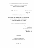 Кохирова, Гулчехра Исроиловна. Исследование физических характеристик метеороидов и связь метеороидов с околоземными объектами: дис. доктор физико-математических наук: 01.03.01 - Астрометрия и небесная механика. Душанбе. 2012. 387 с.