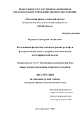 Харченко Екатерина Леонидовна. Исследование физических основ построения рельефа в фоторезистивной маске с разработкой компактной литографической модели: дис. кандидат наук: 00.00.00 - Другие cпециальности. ФГАОУ ВО «Московский физико-технический институт (национальный исследовательский университет)». 2023. 114 с.