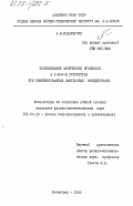 Паламарчук, А.И.. Исследование физических процессов в Р-П-Р-П структурах при комбинированных импульсных воздействиях: дис. кандидат физико-математических наук: 01.04.10 - Физика полупроводников. Ленинград. 1983. 182 с.