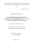Перминова Мария Евгеньевна. Исследование физических свойств кубических кристаллов ZnX (X=S, Se, Te) методом функционала плотности: дис. кандидат наук: 01.04.05 - Оптика. ФГБУН Институт спектроскопии Российской академии наук. 2016. 143 с.