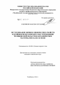 Клепиков, Максим Сергеевич. Исследование физико-химических свойств каолинов Полетаевского месторождения Челябинской области и керамических материалов на их основе: дис. кандидат химических наук: 02.00.21 - Химия твердого тела. Челябинск. 2012. 105 с.