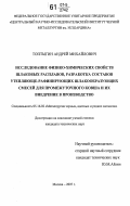 Топтыгин, Андрей Михайлович. Исследование физико-химических свойств шлаковых расплавов, разработка составов утепляюще-рафинирующих шлакообразующих смесей для промежуточного ковша и их внедрение в производство: дис. кандидат технических наук: 05.16.02 - Металлургия черных, цветных и редких металлов. Москва. 2007. 137 с.