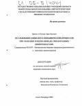 Ндонхо А Боторо Эрве Орельен. Исследование физиолого-биохимических процессов при хранении плодов авокадо, обработанных биопрепаратами: дис. кандидат технических наук: 05.18.07 - Биотехнология пищевых продуктов (по отраслям). Санкт-Петербург. 2005. 195 с.