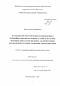 Донец Игорь Владимирович. Исследование фокусирующих, волноведущих и нелинейных высокочастотных устройств на основе фотонных кристаллов численно- аналитическими методами интегральных уравнений электродинамики: дис. доктор наук: 01.04.03 - Радиофизика. ФГАОУ ВО «Южный федеральный университет». 2021. 378 с.