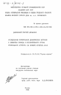 Дашковский, Георгий Абрамович. Исследование формирования динамических нагрузок в элементах привода и исполнительного органа фронтального агрегата (на примере агрегата АК-3): дис. кандидат технических наук: 05.05.06 - Горные машины. Москва. 1983. 227 с.