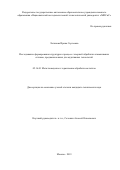 Логинова Ирина Сергеевна. Исследование формирования структуры в процессе лазерной обработки алюминиевых сплавов, предназначенных для аддитивных технологий: дис. кандидат наук: 05.16.01 - Металловедение и термическая обработка металлов. ФГАОУ ВО «Национальный исследовательский технологический университет «МИСиС». 2019. 157 с.