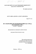 Муртазина, Диляра Ахметалимовна. Исследование фосфорилирования Na, К-АТФазы протеинкиназой А: дис. кандидат биологических наук: 03.00.04 - Биохимия. Москва. 1999. 128 с.