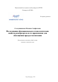 Солодовникова Малика Саяфатовна. Исследование функционально-технологических свойств ресвератрола и его применение для обогащения продуктов питания: дис. кандидат наук: 05.18.07 - Биотехнология пищевых продуктов (по отраслям). ФГАОУ ВО «Национальный исследовательский университет ИТМО». 2021. 222 с.