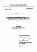 Андреев, Андрей Андреевич. Исследование функциональной активности ГАМК#3А#1-рецептор/Cl#2-#1-ионофорного комплекса на различных экспериментальных моделях эпилептогенеза: дис. кандидат биологических наук: 14.00.16 - Патологическая физиология. Москва. 2004. 117 с.