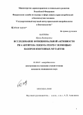 Бахтеева, Ирина Викторовна. Исследование функциональной активности рН 6 антигена Yersinia pestis с помощью наборов изогенных мутантов: дис. кандидат медицинских наук: 03.00.07 - Микробиология. Москва. 2008. 158 с.