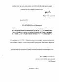 Кравченко, Елена Ивановна. Исследование функциональных характеристик сенсоров газов на основе газочувствительных материалов с рабочими температурами 20-200°C: дис. кандидат технических наук: 05.27.01 - Твердотельная электроника, радиоэлектронные компоненты, микро- и нано- электроника на квантовых эффектах. Таганрог. 2013. 127 с.