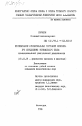 Сорокин, Геннадий Александрович. Исследование функциональных состояний человека при определении оптимального темпа профессиональной двигательной деятельности: дис. кандидат биологических наук: 03.00.13 - Физиология. Ленинград. 1984. 211 с.