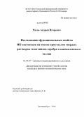 Чазов, Андрей Игоревич. Исследование функциональных свойств ИК-световодов на основе кристаллов твердых растворов галогенидов серебра и одновалентного таллия: дис. кандидат наук: 01.04.07 - Физика конденсированного состояния. Екатеринбург. 2014. 125 с.