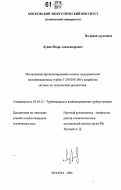Лунин, Игорь Александрович. Исследование функционирования сетевых подогревателей теплофикационных турбин Т-250/300-240 и разработка системы их технической диагностики: дис. кандидат технических наук: 05.04.12 - Турбомашины и комбинированные турбоустановки. Москва. 2006. 152 с.