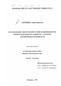 Лавряшина, Мария Борисовна. Исследование генетических основ подверженности профессиональному флюорозу у рабочих алюминиевых производств: дис. кандидат биологических наук: 03.00.15 - Генетика. Кемерово. 1999. 142 с.