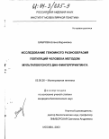 Шаброва, Елена Вадимовна. Исследование геномного разнообразия популяций человека методом мультилокусного ДНК-фингерпринтинга: дис. кандидат биологических наук: 03.00.26 - Молекулярная генетика. Москва. 2003. 177 с.