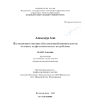 Альхаддур Азиз. Исследование генотип-обусловленной реакции клеток человека на фитохимическое воздействие: дис. кандидат наук: 03.02.07 - Генетика. ФГАОУ ВО «Южный федеральный университет». 2022. 129 с.