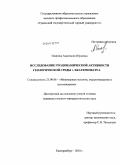 Осипова, Анастасия Юрьевна. Исследование геодинамической активности геологической среды г. Екатеринбурга: дис. кандидат геолого-минералогических наук: 25.00.08 - Инженерная геология, мерзлотоведение и грунтоведение. Екатеринбург. 2010. 160 с.