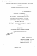 Носатенко, Петр Яковлевич. Исследование геометрически нелинейного напряженно-деформированного состояния анизотропных оболочек вращения методом конечных элементов: дис. кандидат физико-математических наук: 01.02.04 - Механика деформируемого твердого тела. Москва. 1984. 167 с.