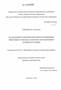 Тармаев, Олег Алексеевич. Исследование геометрических вопросов повышения эффективности процесса намотки с использованием технического зрения: дис. кандидат технических наук: 05.01.01 - Инженерная геометрия и компьютерная графика. Улан-Удэ. 2012. 134 с.