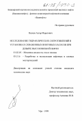 Валеев, Асгар Маратович. Исследование гидравлических сопротивлений в установках скважинных винтовых насосов при добыче высоковязкой нефти: дис. кандидат технических наук: 05.15.06 - Разработка и эксплуатация нефтяных и газовых месторождений. Уфа. 1999. 98 с.