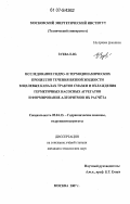 Зуева, Елизавета Юрьевна. Исследование гидро- и термодинамических процессов течения вязкой жидкости в щелевых каналах трактов смазки и охлаждения герметичных насосных агрегатов и формирование алгоритмов их расчета: дис. кандидат технических наук: 05.04.13 - Гидравлические машины и гидропневмоагрегаты. Москва. 2007. 310 с.