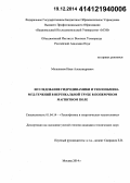 Мельников, Иван Александрович. Исследование гидродинамики и теплообмена МГД-течений в вертикальной трубе в поперечном магнитном поле: дис. кандидат наук: 01.04.14 - Теплофизика и теоретическая теплотехника. Москва. 2014. 102 с.