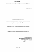 Лопаков, Алексей Викторович. Исследование гидродинамики в аппаратах для обезвоживания широкопористых материалов в винтовых потоках: дис. кандидат технических наук: 05.17.08 - Процессы и аппараты химической технологии. Москва. 2007. 161 с.