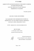 Квасова, Татьяна Михайловна. Исследование гипогликемических свойств и химического состава нового водорастворимого экстракта сбора арфазетин сухого: дис. кандидат биологических наук: 14.03.06 - Фармакология, клиническая фармакология. Тверь. 2012. 146 с.
