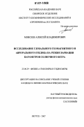 Моисеев, Алексей Владимирович. Исследование глобального геомагнитного и аврорального отклика на резкие вариации параметров солнечного ветра: дис. кандидат физико-математических наук: 25.00.29 - Физика атмосферы и гидросферы. Якутск. 2007. 176 с.