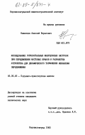 Неженцев, Алексей Борисович. Исследование горизонтальных инерционных нагрузок при передвижении мостовых кранов и разработка устройства для динамического торможения механизма передвижения: дис. кандидат технических наук: 05.05.05 - Подъемно-транспортные машины. Ворошиловград. 1983. 274 с.