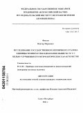 Фуксов, Виктор Маркович. Исследование государственного первичного эталона единицы температуры в диапазоне выше 961,78°C с целью улучшения его метрологических характеристик: дис. кандидат технических наук: 05.11.01 - Приборы и методы измерения по видам измерений. Санкт-Петербург. 2011. 150 с.