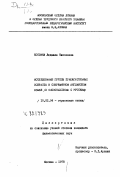 Костина, Людмила Тихоновна. Исследование группы прилагательных возраста в современном английском языке: в сопоставлении с русским: дис. кандидат филологических наук: 10.02.04 - Германские языки. Москва. 1978. 250 с.