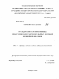Борисова, Ольга Сергеевна. Исследование и анализ нативных электроэнцефалографических данных методами нелинейной динамики: дис. кандидат технических наук: 05.11.17 - Приборы, системы и изделия медицинского назначения. Таганрог. 2010. 163 с.
