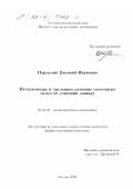 Пармузин, Евгений Иванович. Исследование и численное решение некоторых задач об усвоении данных: дис. кандидат физико-математических наук: 01.01.07 - Вычислительная математика. Москва. 2000. 93 с.