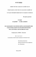 Груздев, Владимир Станиславович. Исследование и экологический анализ воздействия техногенных выбросов предприятий черной металлургии на окружающую среду: дис. кандидат технических наук: 03.00.16 - Экология. Москва. 2007. 194 с.